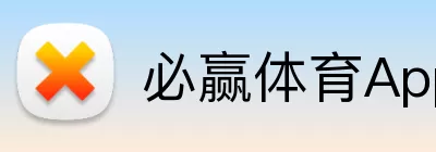必赢体育App logo